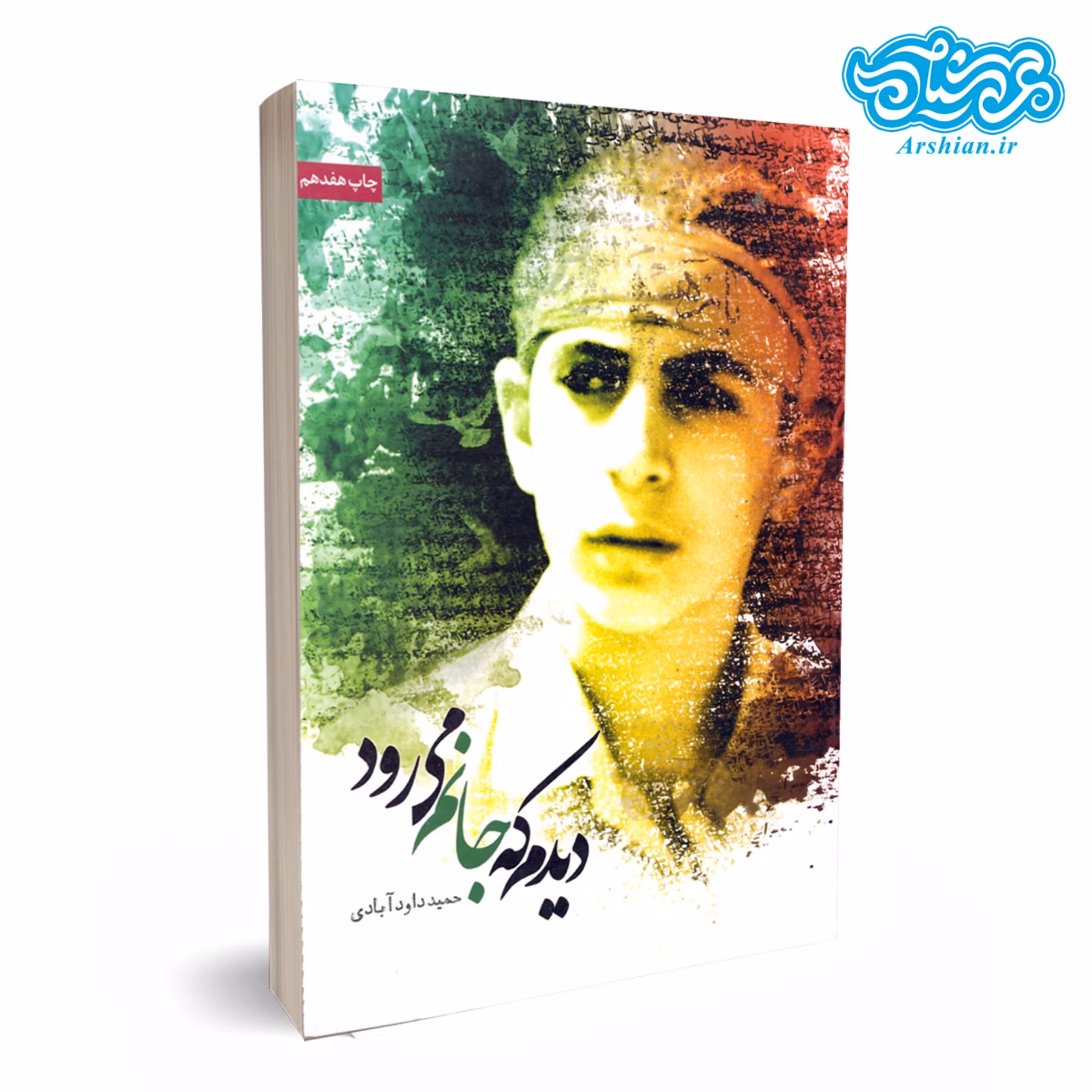 کتاب دیدم که جانم می رود