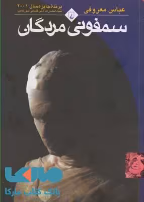 سمفونی مردگان نشر ققنوس(جیبی)