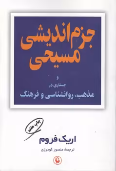 خرید کتاب جزم اندیشی مسیحی و جستاری در مذهب، روانشناسی و فرهنگ — کتابسرای طه