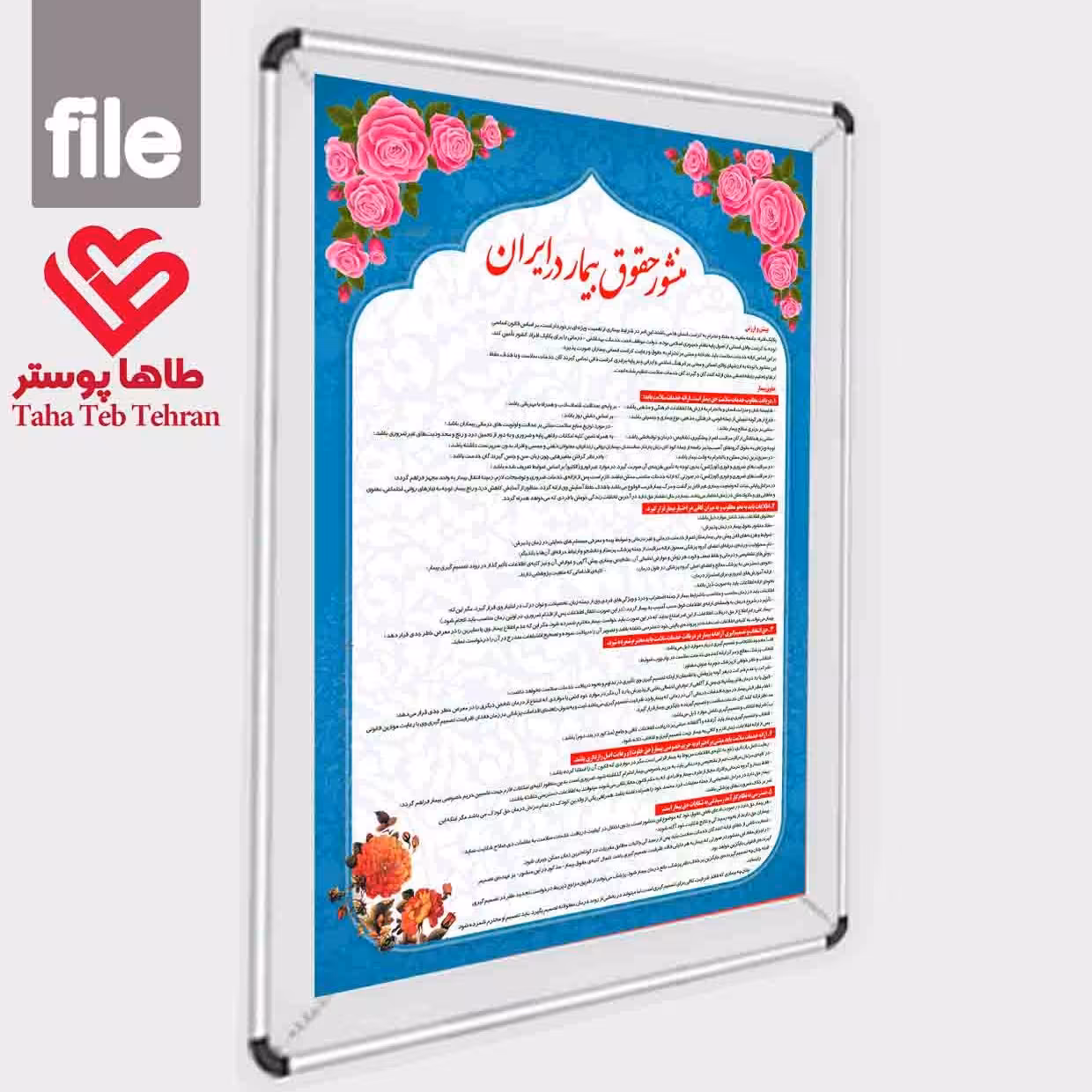 پوستر منشور حقوق بیمار
 پلات لمینت
 در بیمارستان و مراکز درمانی