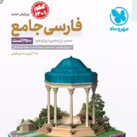 کتاب فارسی جامع انتشارات مهروماه چاپ 1400