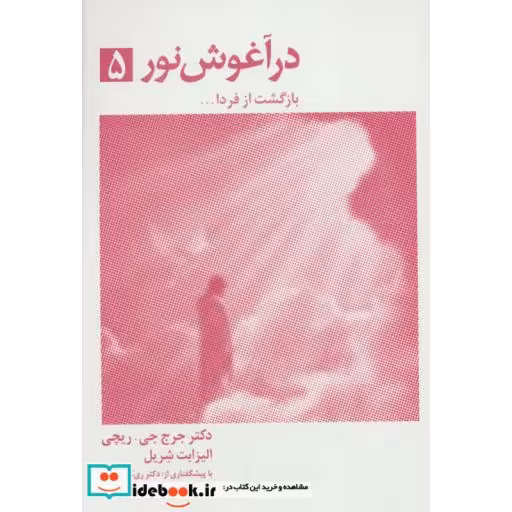 کتاب در آغوش نور 5