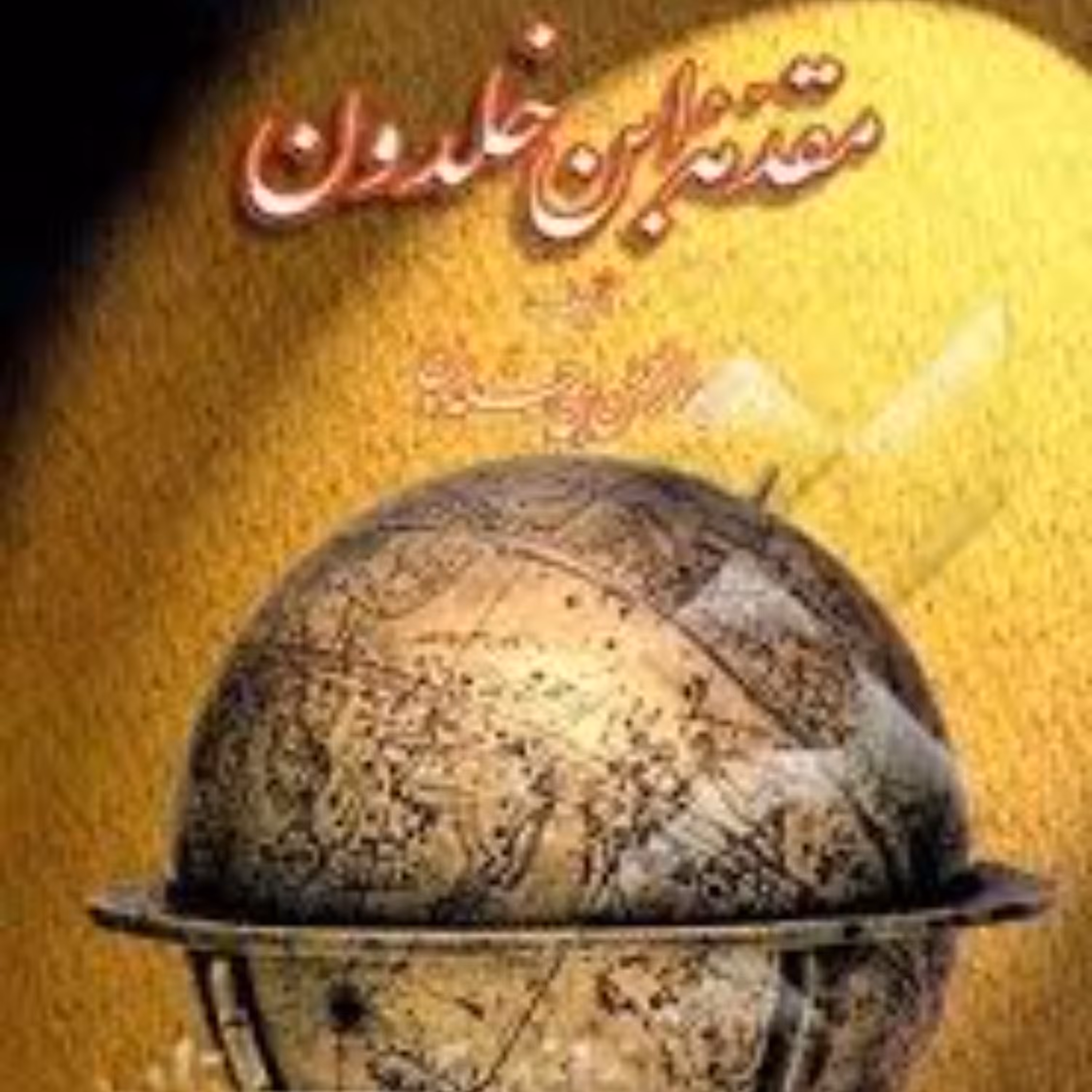 کتاب مقدمه ابن خلدون (2جلدی)
