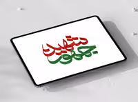 تایپوگرافی شهید جمهور | گرافیک با طعم تربچه