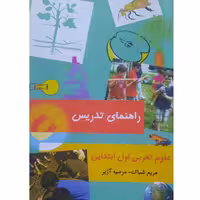 کتاب راهنمای تدریس علوم تجربی اول ابتدایی ( مریم شباک - مرضیه آژیر )انتشارات کورش