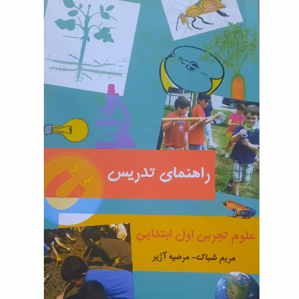کتاب راهنمای تدریس علوم تجربی اول ابتدایی ( مریم شباک - مرضیه آژیر )انتشارات کورش