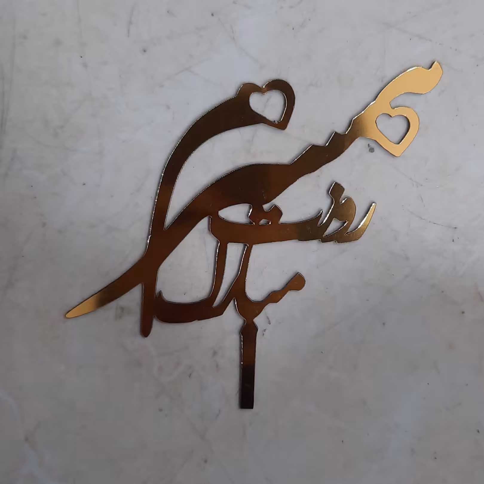 تاپر همسرم روزت مبارک