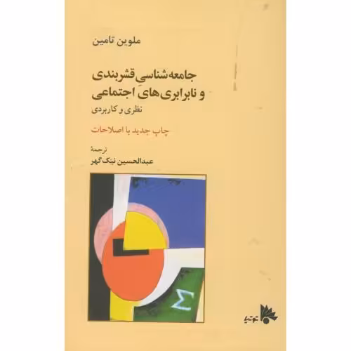 کتاب جامعه شناسی قشربندی ونابرابری های اجتماعی