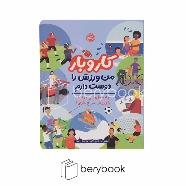 کتاب کار و بار / من ورزش را دوست دارم / شومیز / پرتقال