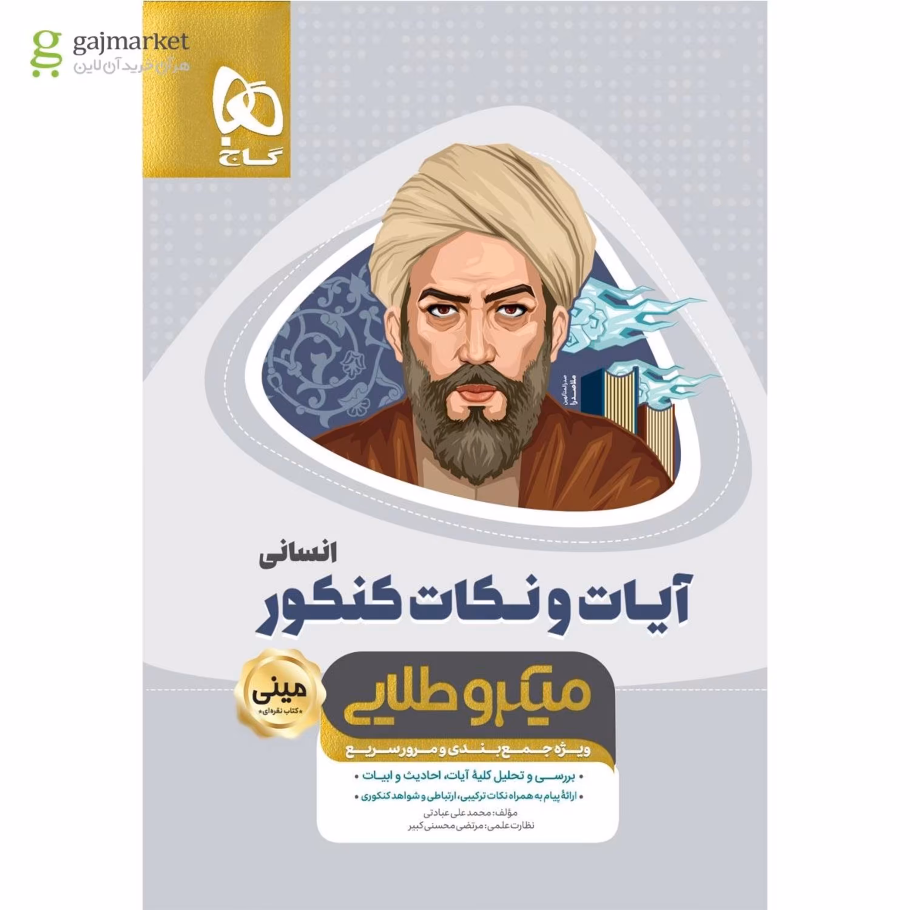 کتاب آیات و نکات جامع کنکور انسانی سری مینی میکرو طلایی - نظام جدید