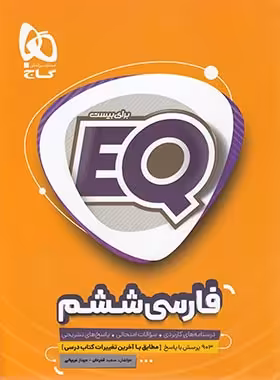فارسی ششم دبستان EQ گاج | چی بخونم