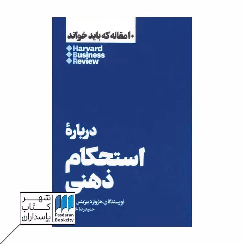 کتاب درباره استحکام ذهنی 10 مقاله که باید خواند