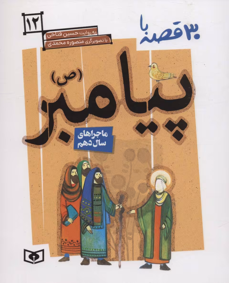 کتاب 30 روز با پیامبر 12 ماجراهای سال دهم