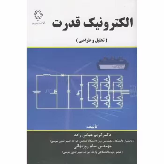 کتاب الکترونیک قدرت تحلیل وطراحی 269924