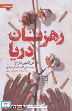قیمت و خرید کتاب رهزنان دریا اثر نورالدین فاراح | ایده بوک