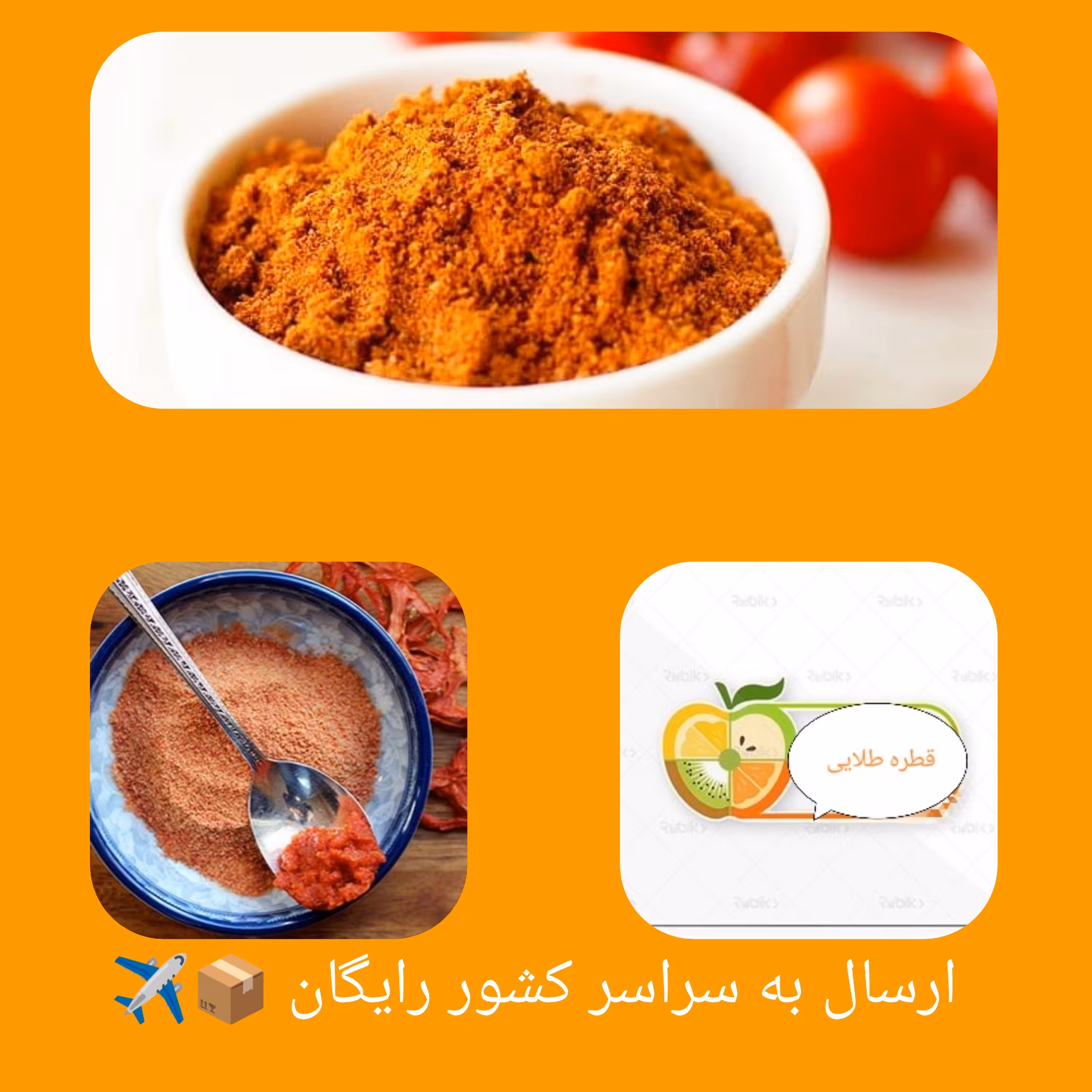 گوجه خشک پودری در بسته بندی های (500گرمی)تازه و ارگانیک 