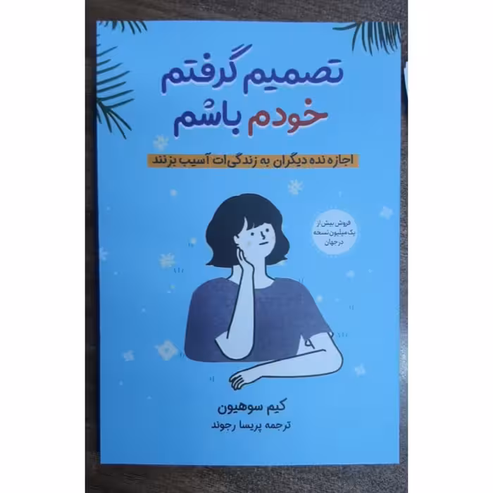 کتاب تصمیم گرفتم خودم باشم اثر  کیم سوهبون