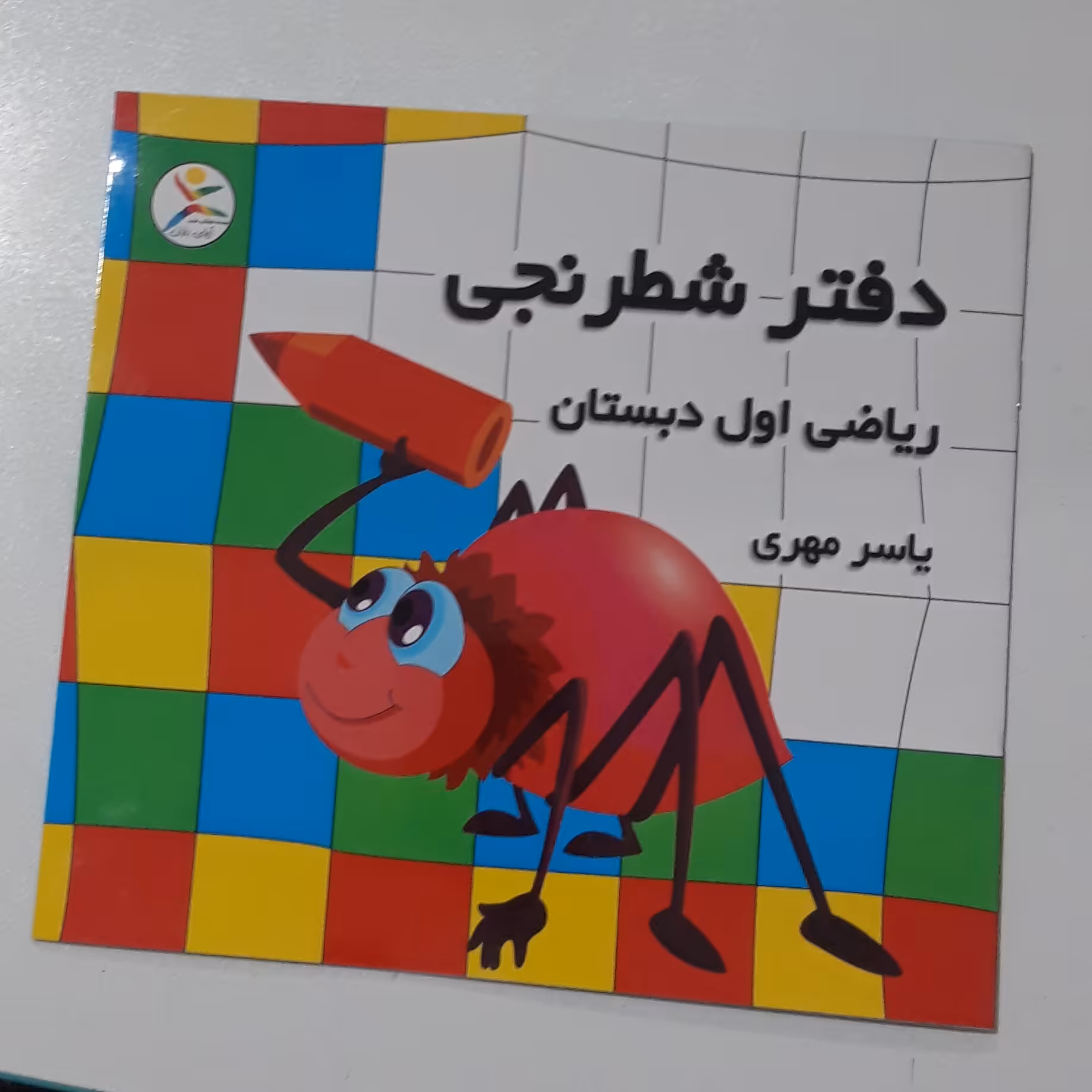 دفتر شطرنجی ریاضی اول دبستان جلد گلاسه