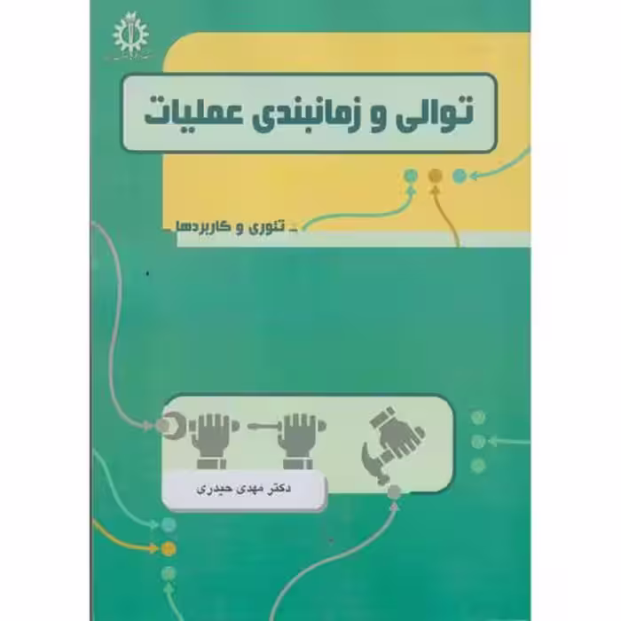 کتاب توالی و زمانبندی عملیات تئوری و کاربردها