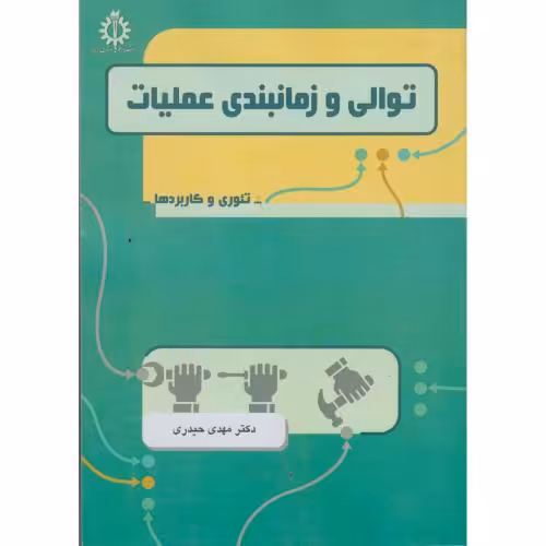کتاب توالی و زمانبندی عملیات تئوری و کاربردها