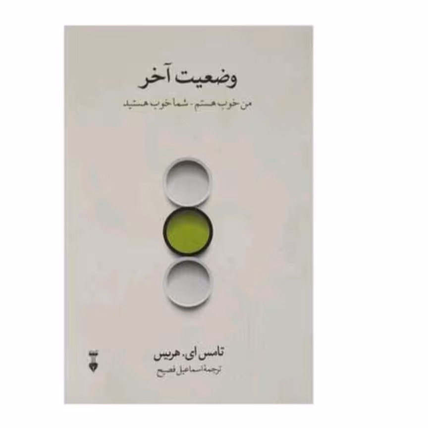  پک دو جلدی کتاب وضعیت آخر و ماندن در وضعیت آخر  پک دو جلدی اثر تامس ای هریس 