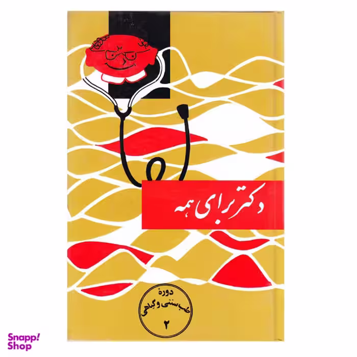 کتاب دکتر برای همه اثر اسماعیل اژدری انتشارات اقبال