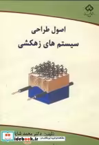 قیمت و خرید کتاب اصول طراحی سیستم های زهکشی | ایده بوک