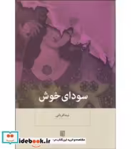 قیمت و خرید کتاب سودای خوش اثر نیما قربانی | ایده بوک