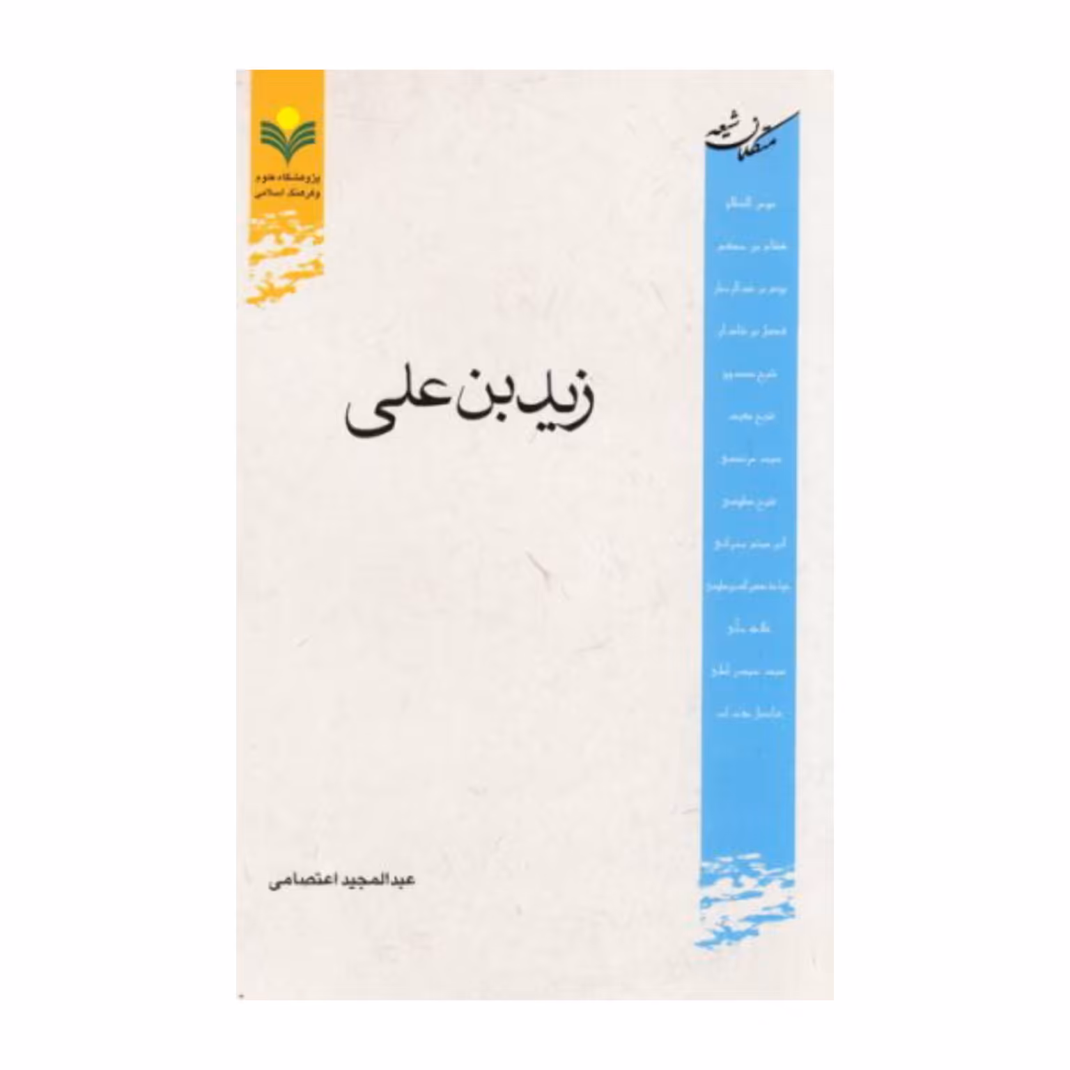کتاب زید بن علی - عبدالمجید اعتصامی - پژوهشگاه علوم و فرهنگ اسلامی