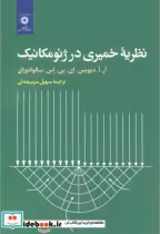 قیمت و خرید کتاب نظریه خمیری در ژئومکانیک | ایده بوک