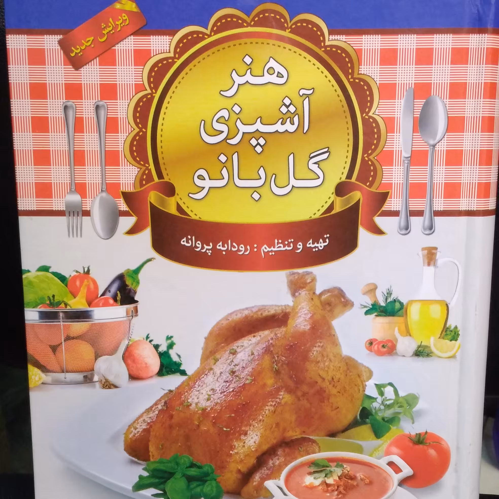 کتاب هنر آشپزی گل بانو (غذاهای فرنگی .ایرانی)