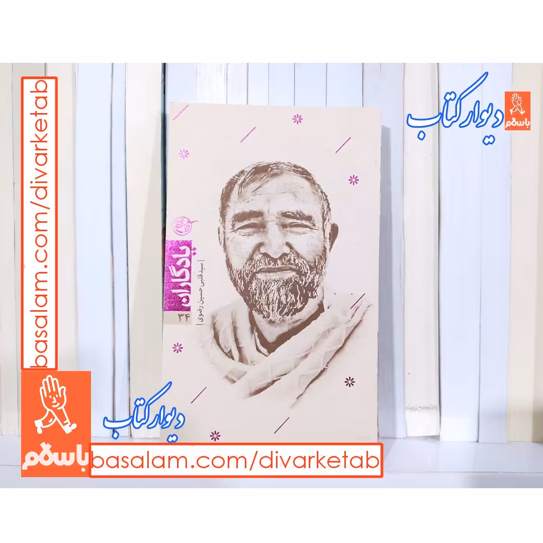 کتاب یادگاران 34 سید قلبی حسین رضوی  با تخفیف ویژه ناشر روایت فتح