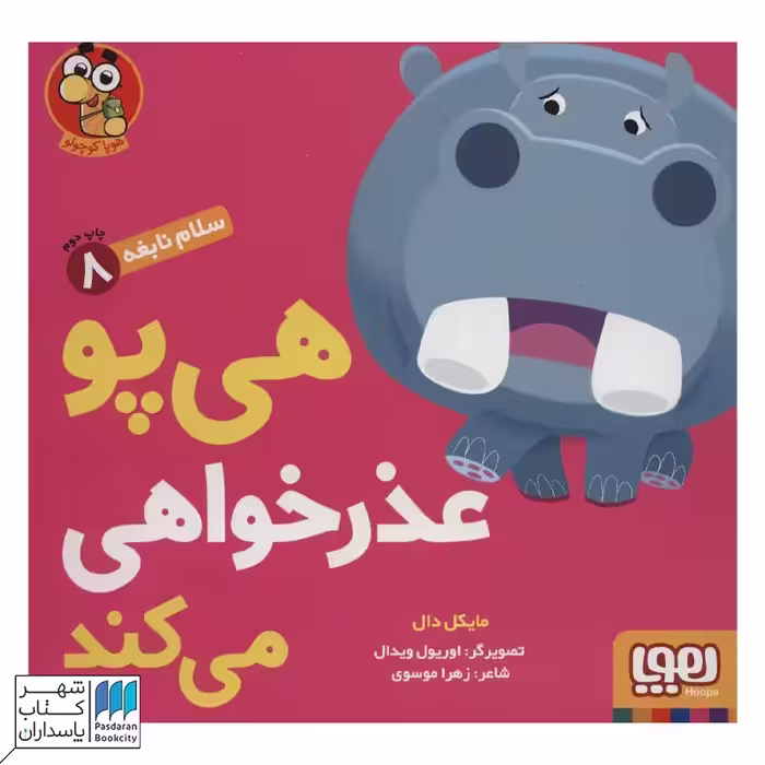 کتاب هی پو عذرخواهی می کند سلام نابغه 8