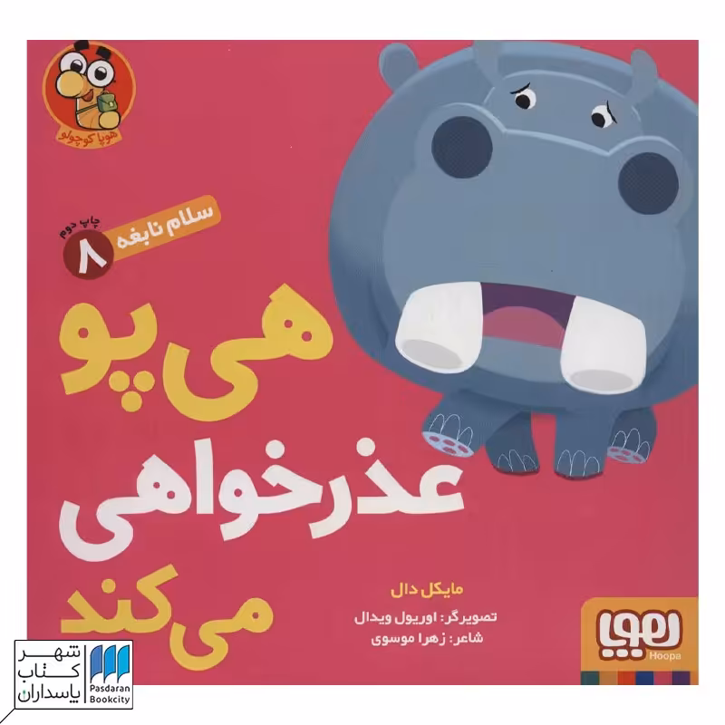 کتاب هی پو عذرخواهی می کند سلام نابغه 8