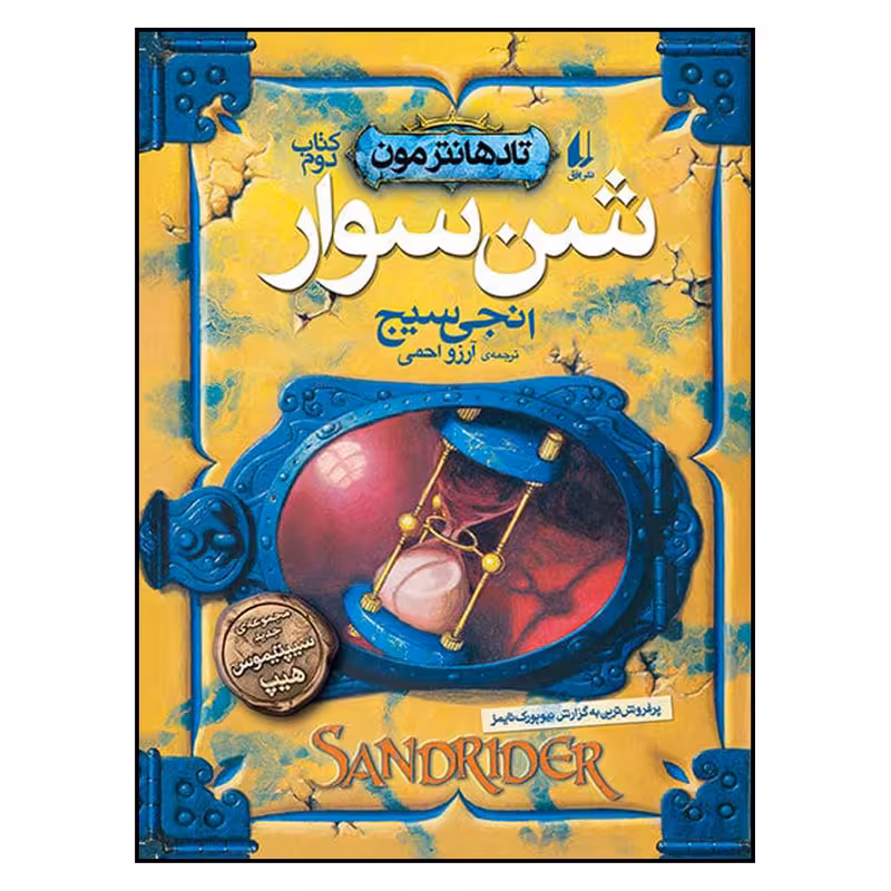 کتاب شن سوار اثر انجی سیج نشر افق