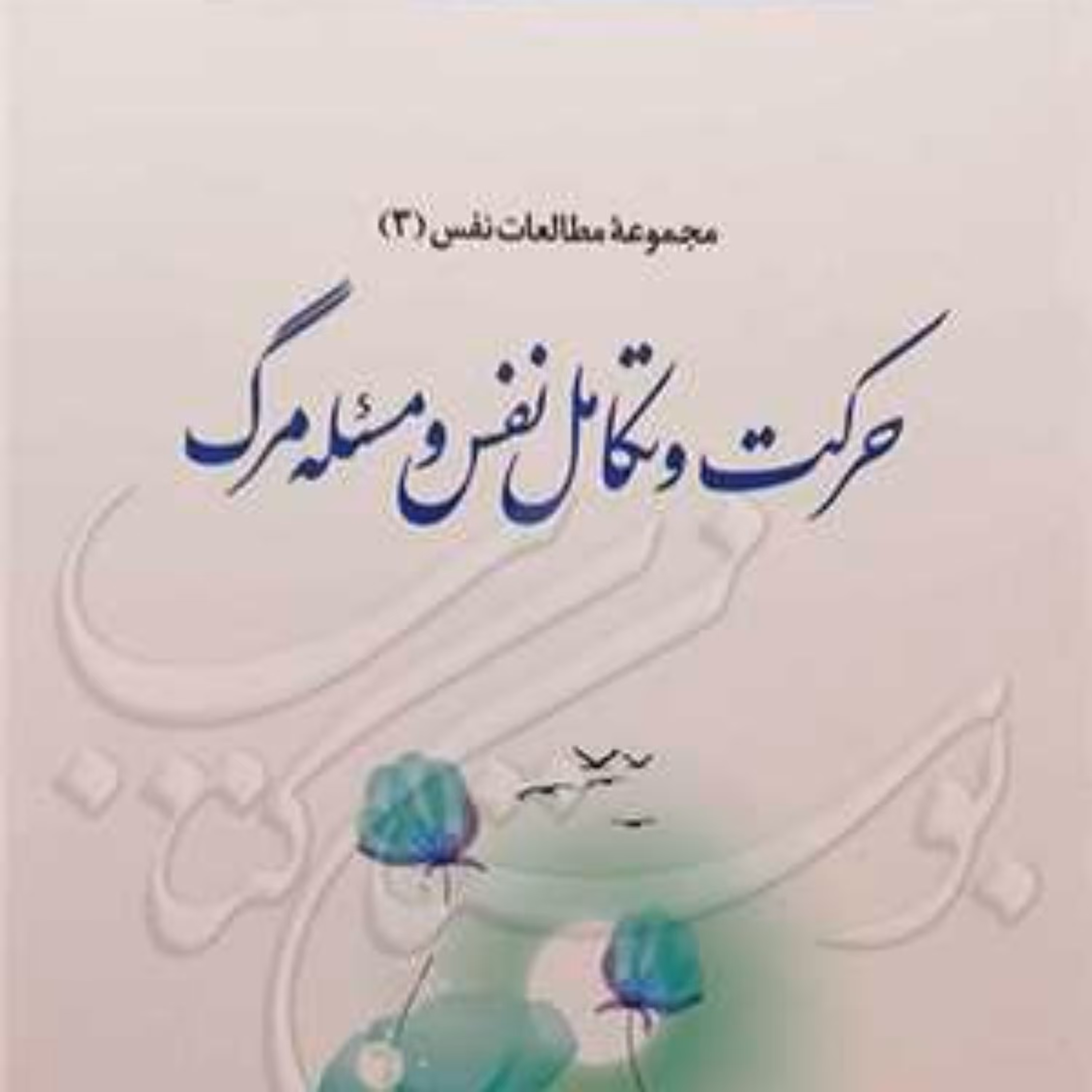 کتاب مجموعه مطالعات نفس 3 حرکت و تکامل نفس و مسئله مرگ