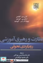 قیمت و خرید کتاب نظارت و رهبری آموزشی رویکردی تحولی | ایده بوک