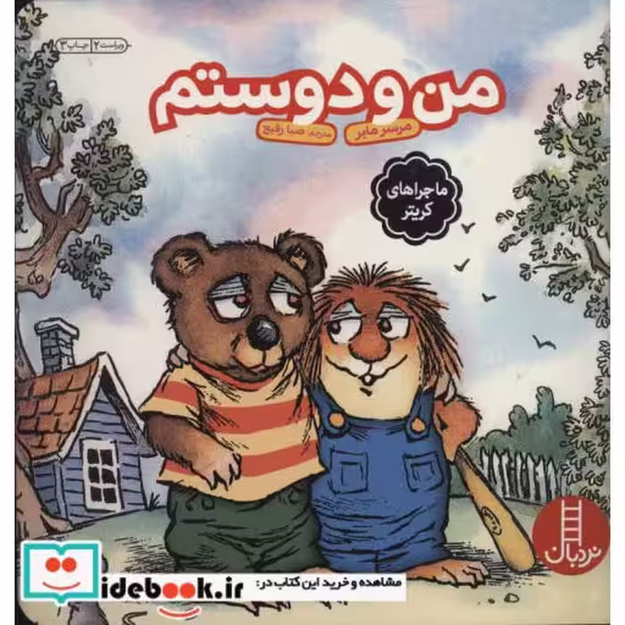 کتاب من و دوستم نشر فنی ایران
