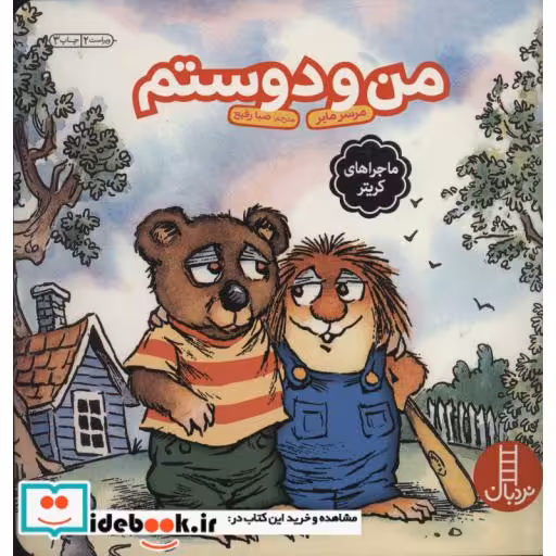 کتاب من و دوستم نشر فنی ایران