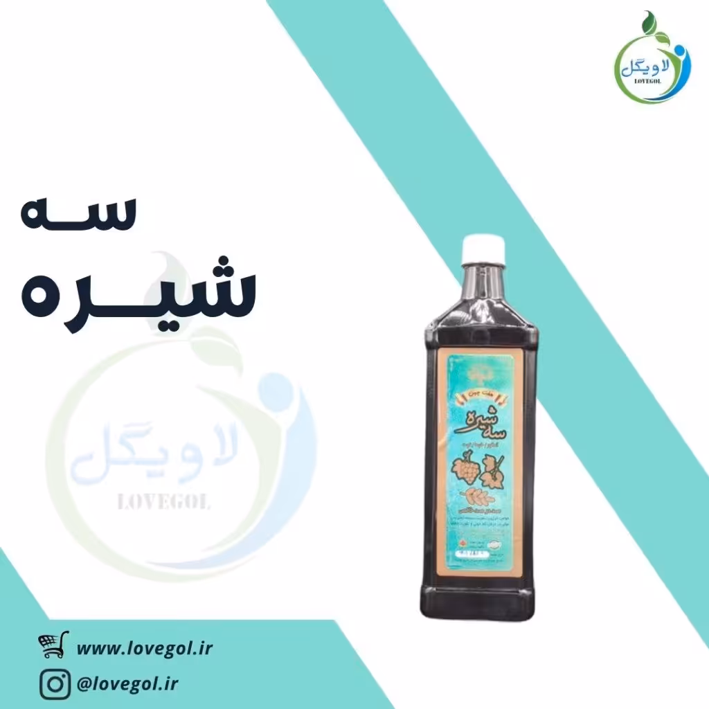 سه شیره یک کیلو لاویگل
