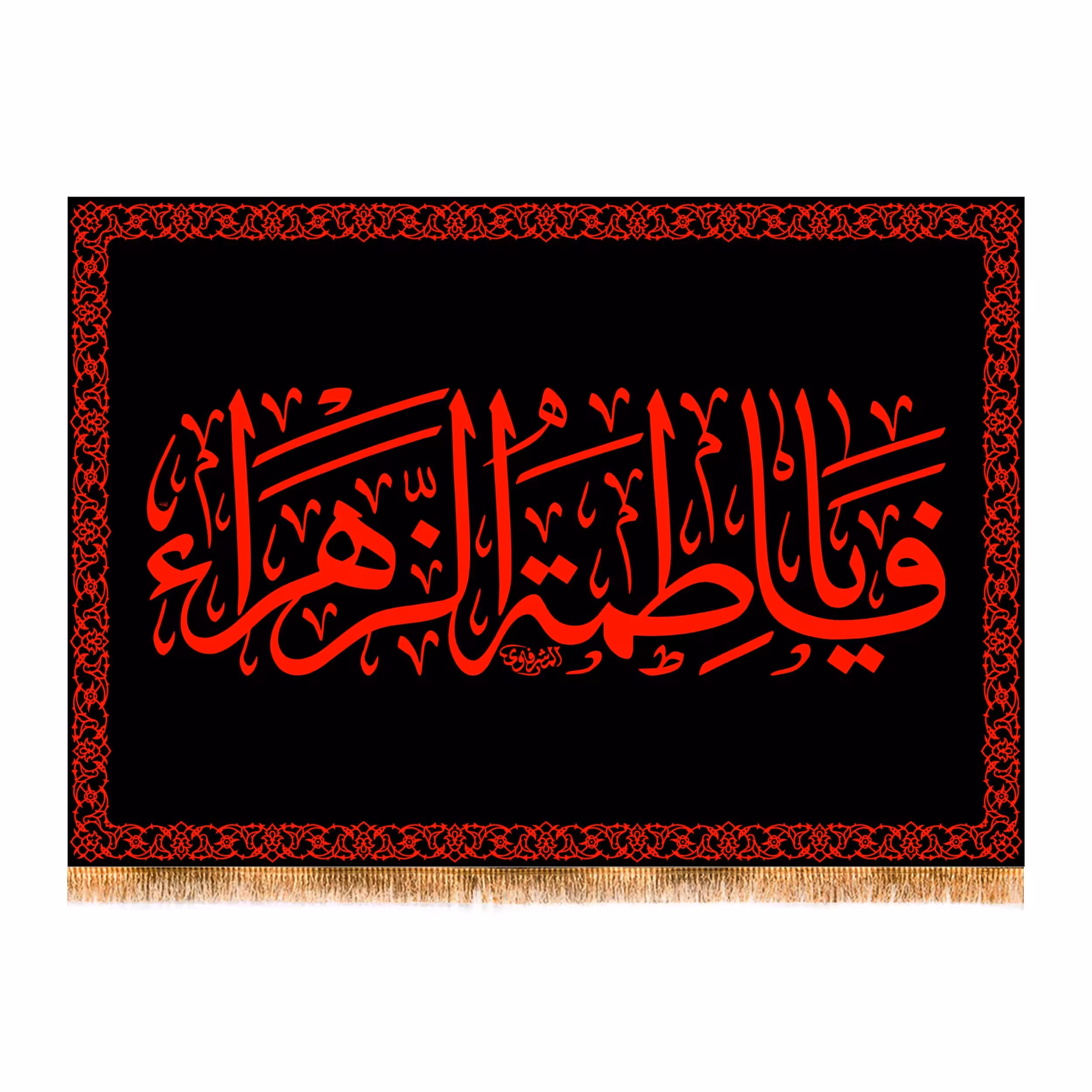 پرچم پشت منبری شهادت حضرت زهرا سایز 100x70 سانتی متر
کد 7430