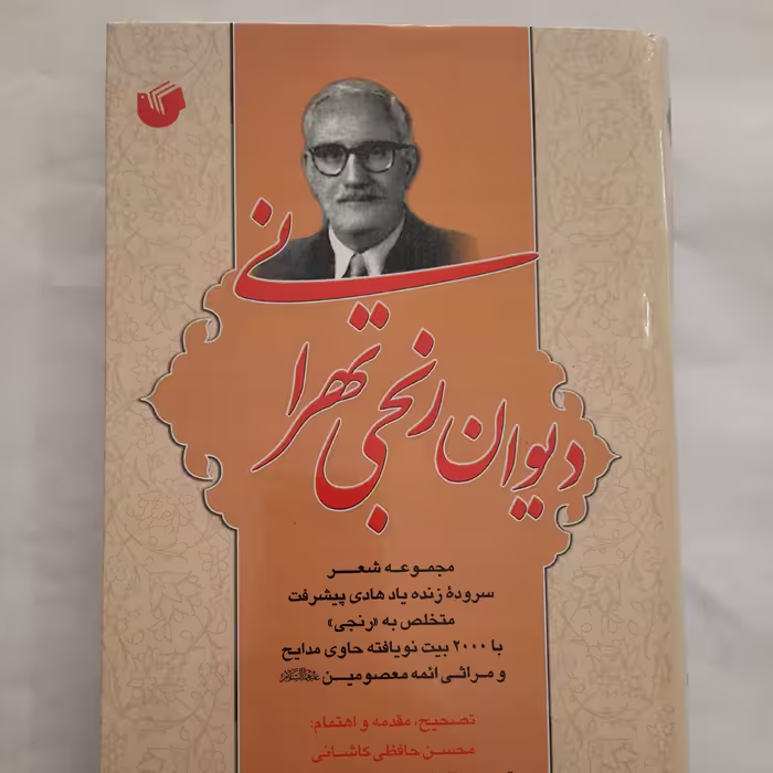 دیوان رنجی تهرانی جلد سخت وزیری انتشارات سفیر اردهال