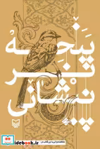 قیمت و خرید کتاب پنجه بر پیشانی اثر غلامرضا شکوهی | ایده بوک