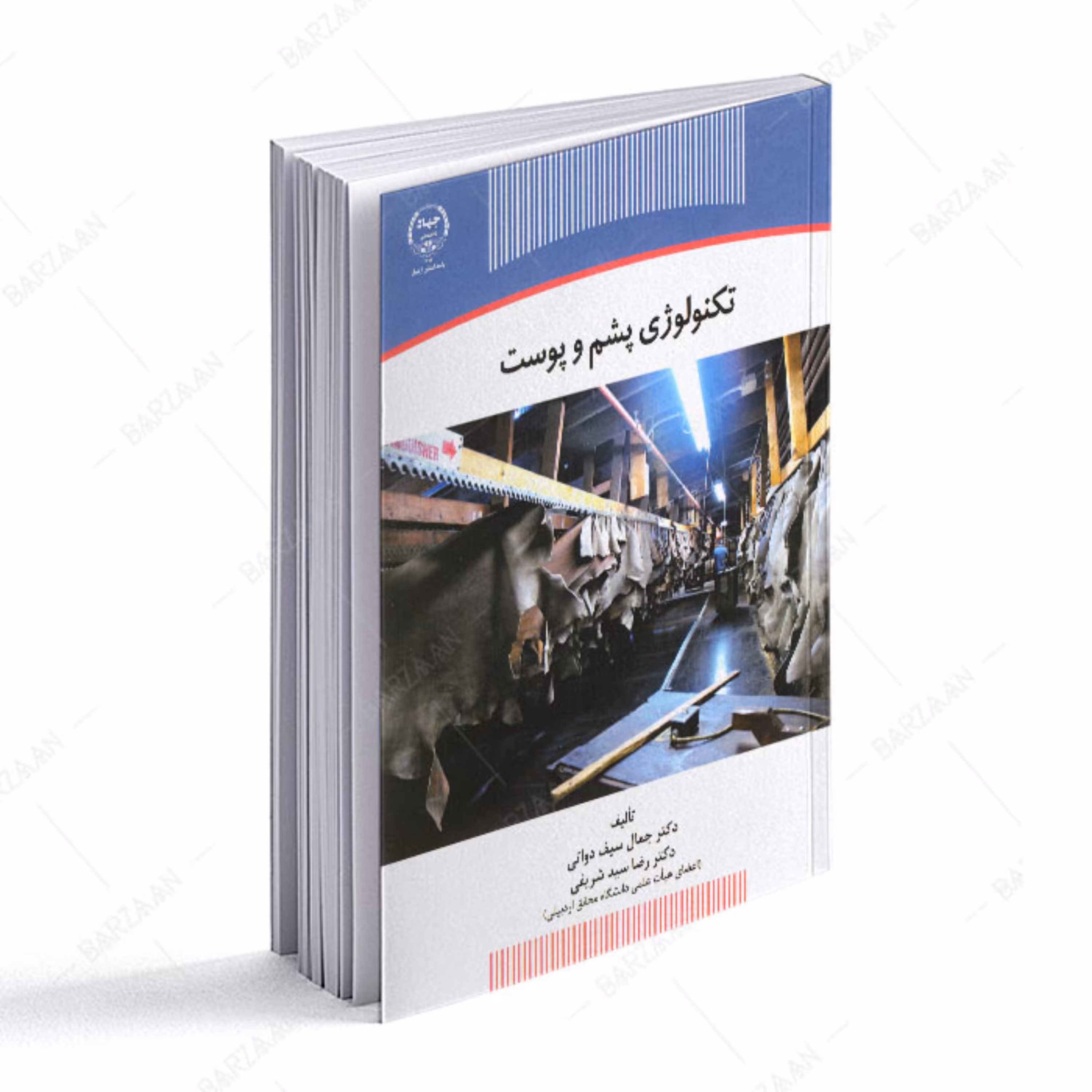 کتاب تکنولوژی پشم و پوست