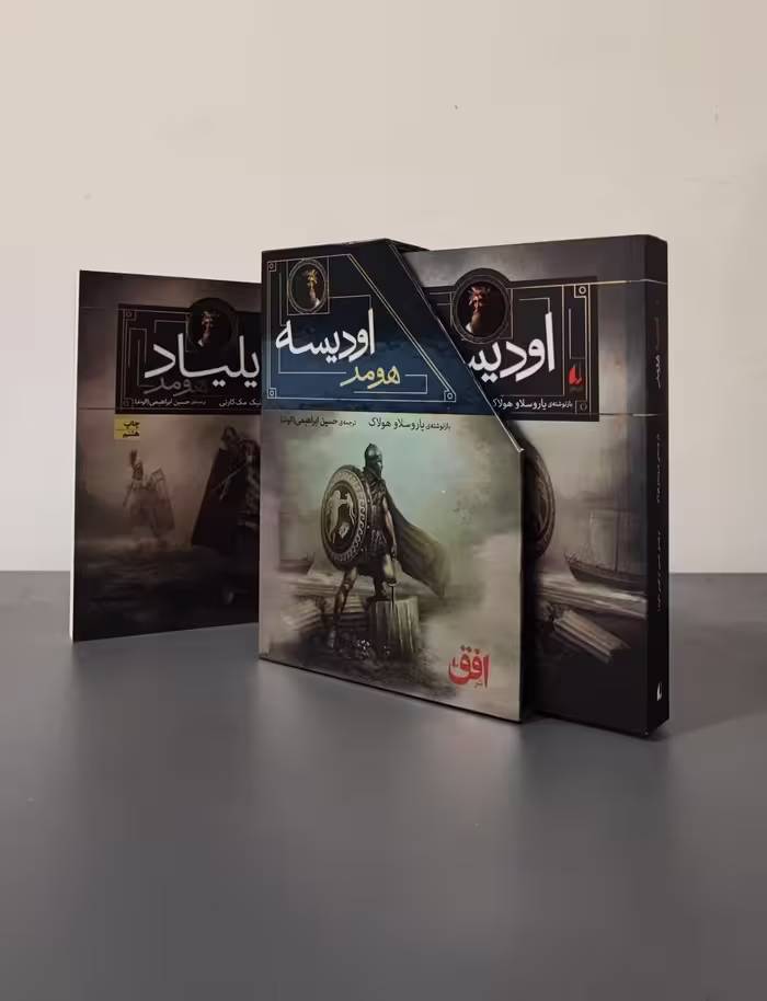 کتاب مجموعه ایلیاد و اودیسه هومر