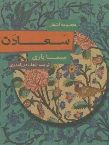 سعادت (مجموعه اشعار)