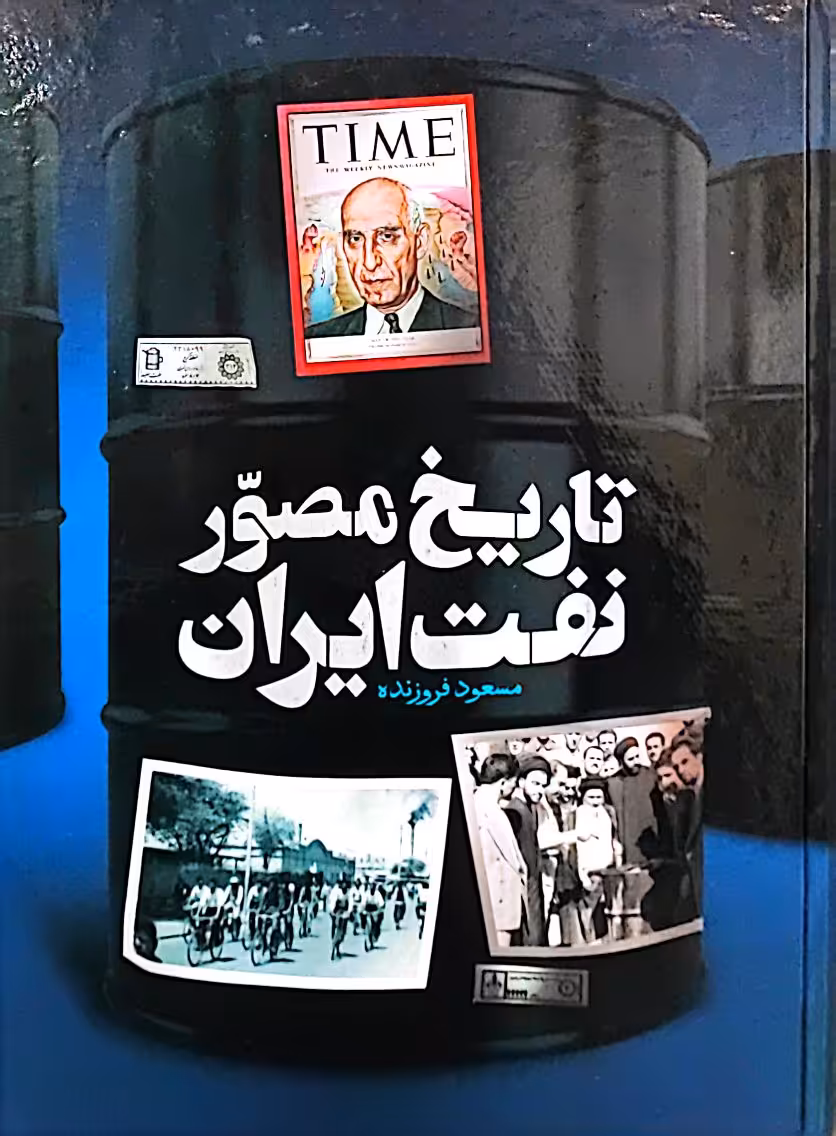 کتاب تاریخ مصور نفت ایران