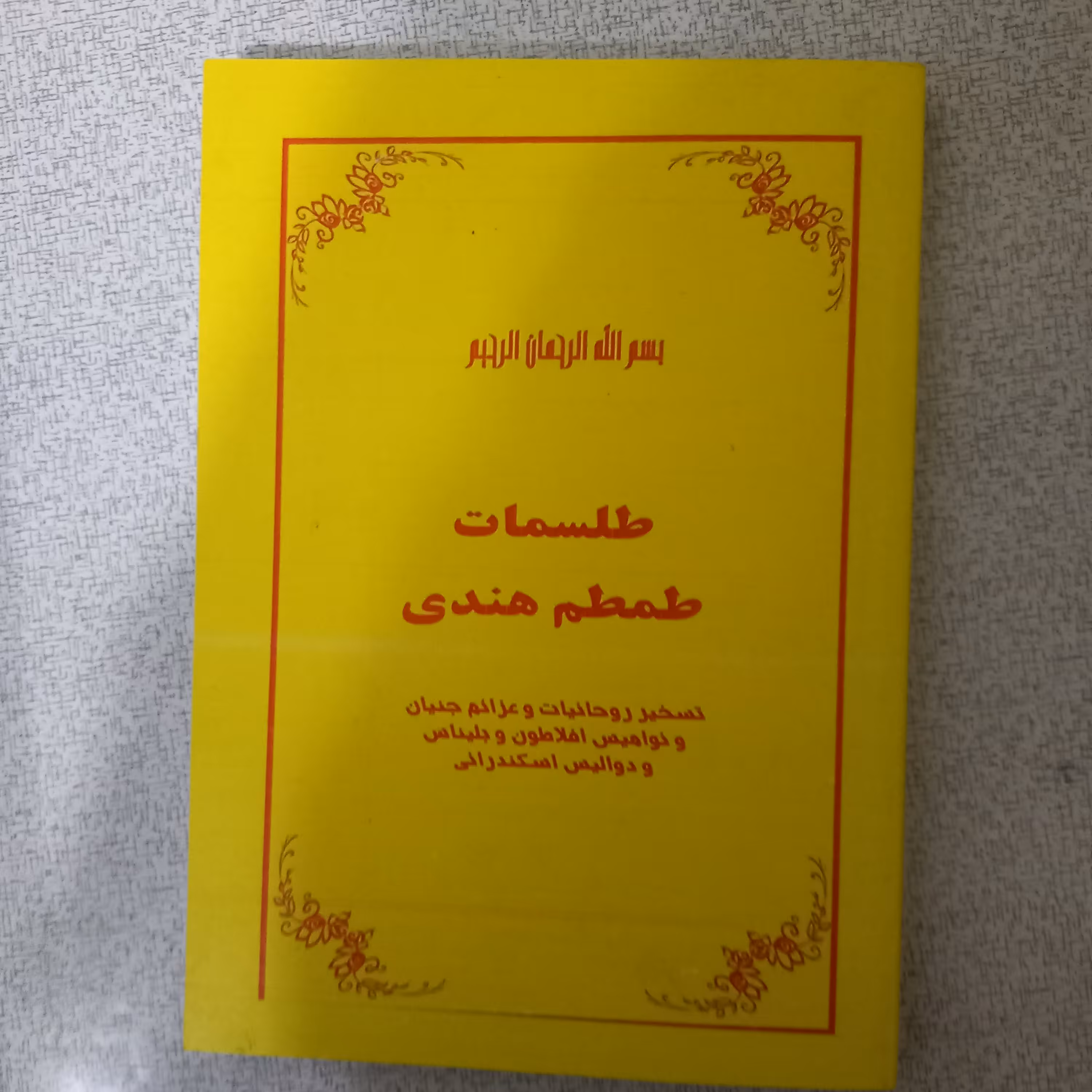 کتاب علوم غریبه طم طم هندی