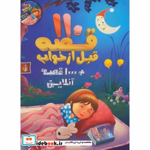 کتاب 110 قصه قبل از خواب + 1000 قصه آنلاین،همراه با سی دیاثر ایزوپ