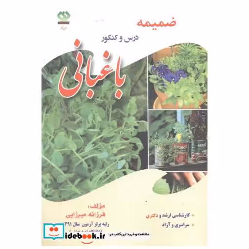 کتاب ضمیمه درس و کنکور باغبانی اثر فرزانه میرزایی